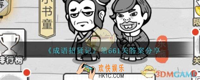 成语招贤记661关答案是什么_成语招贤记第661关答案图文分享