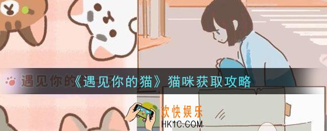 遇见你的猫手游怎么获得猫_猫咪获取攻略