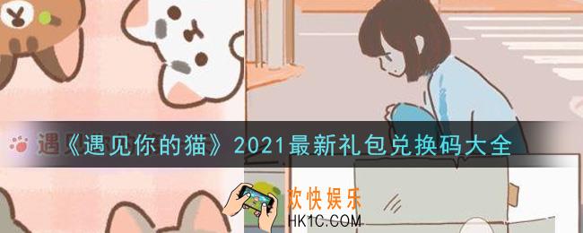 遇见你的猫手游2021最新礼包兑换码有哪些_礼包码领取