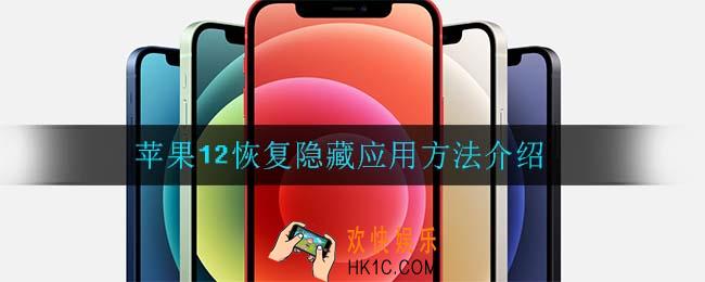 苹果12怎么恢复隐藏应用_苹果12恢复隐藏应用方法介绍
