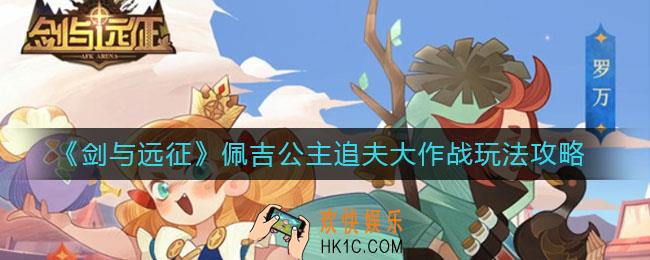 剑与远征佩吉公主追夫大作战怎么玩_佩吉公主追夫大作战玩法攻略