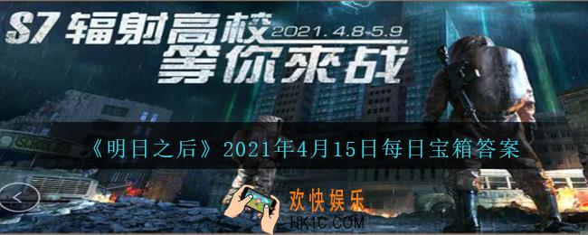 明日之后每日宝箱答案4月15日_2021.4.15开个箱今日金钥匙密码