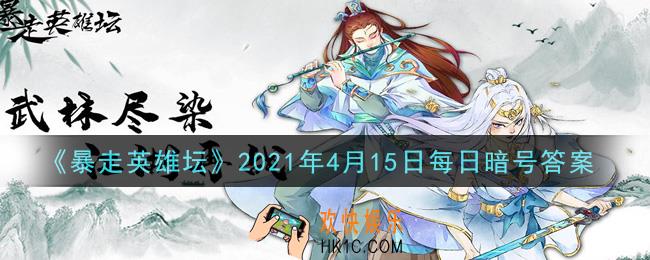 荷官使用的武器是什么_暴走英雄坛4月15日每日暗号答案2021
