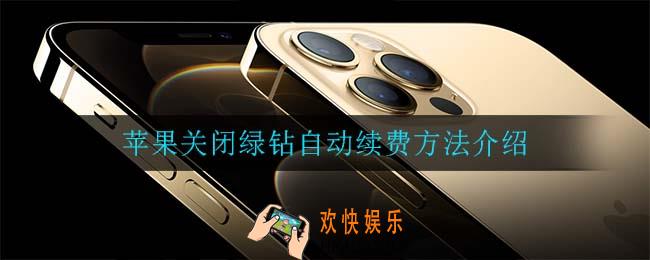 苹果怎么关闭绿钻自动续费_苹果关闭绿钻自动续费方法介绍