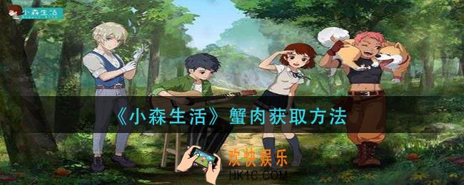 小森生活蟹肉怎么获得_蟹肉获取方法