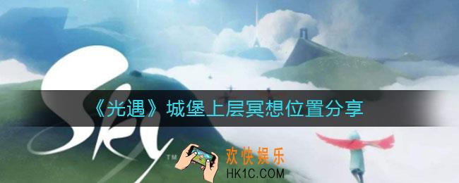 光遇城堡上层冥想在哪_城堡上层冥想位置分享