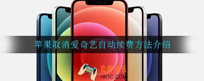 苹果怎么取消爱奇艺自动续费_苹果取消爱奇艺自动续费方法介绍