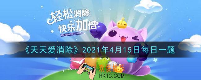 天天爱消除4月15日每日一题2021_幸运拼图可以代替任何碎片的是什么
