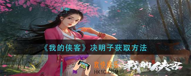 我的侠客决明子怎么获得_决明子获取方法