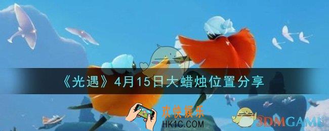 光遇4月15日大蜡烛在哪里_光遇4月15日大蜡烛位置分享