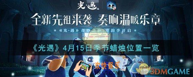 光遇4月15日季节蜡烛在哪2021_4月15日季节蜡烛位置详细介绍一览