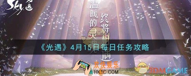 光遇4月15日每日任务怎么做2021_4月15日每日任务攻略