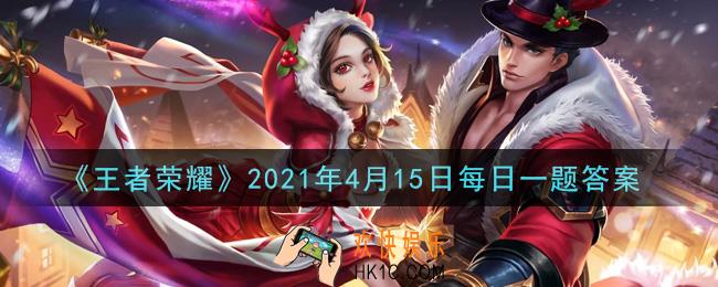 王者荣耀4月15日每日一题答案微信2021_昨日推文中提到的，正式鹰眼护卫队的成员可对他人的二次举报进行审判吗
