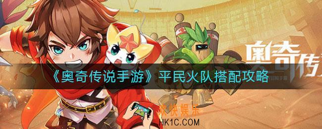 奥奇传说手游平民火队怎么搭配_平民火队搭配攻略