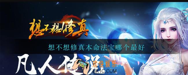 想不想修真本命法宝哪个最好_想不想修真本命法宝选择推荐