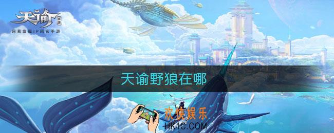 天谕野狼在哪_天谕野狼在哪打