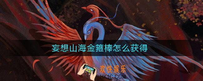妄想山海金箍棒怎么获得_金箍棒怎么用