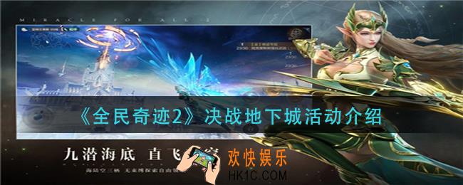 全民奇迹2决战地下城活动怎么玩_决战地下城活动介绍