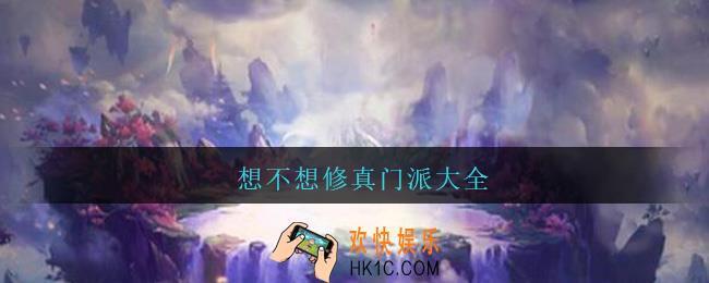 想不想修真门派大全_想不想修真门派有哪些