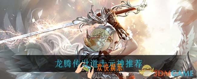 龙腾传世道士带什么元神_龙腾传世道士元神推荐