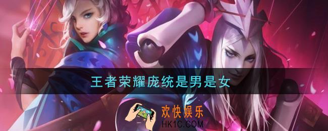 王者荣耀庞统是男是女_庞统性别介绍