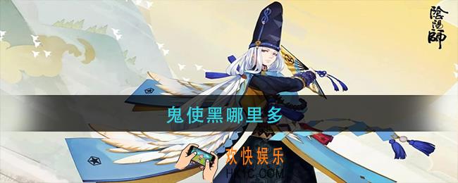 鬼使黑哪里多_阴阳师鬼使黑哪里刷