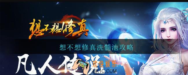 想不想修真洗髓池攻略_想不想修真洗髓池怎么开启