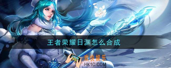 王者荣耀日渊怎么合成_日渊装备合成路径一览