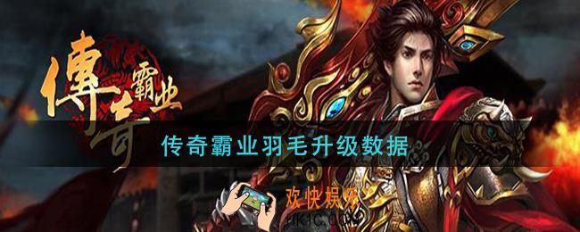 传奇霸业羽毛升级数据_传奇霸业羽毛升级表