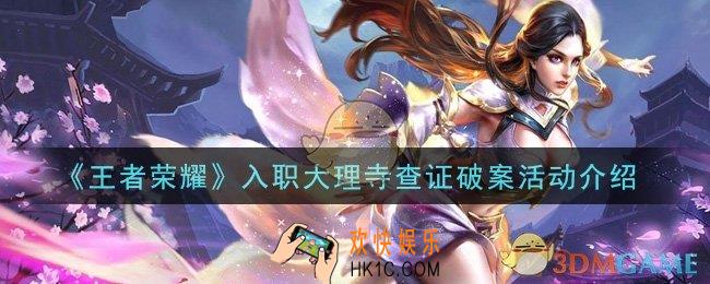 王者荣耀入职大理寺查证破案活动怎么玩_入职大理寺查证破案活动介绍