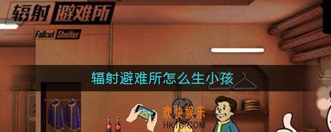 辐射避难所怎么生小孩_生小孩要多久