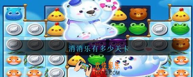 消消乐有多少关卡_2021开心消消乐有多少关卡