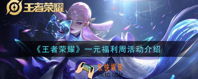王者荣耀一元福利周活动怎么玩_一元福利周活动介绍