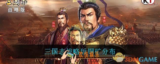 三国志战略版铜矿分布_三国志战略版铜矿分布介绍