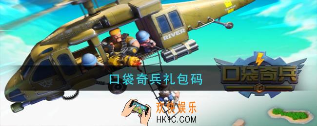 口袋奇兵礼包码_口袋奇兵最新礼包码大全