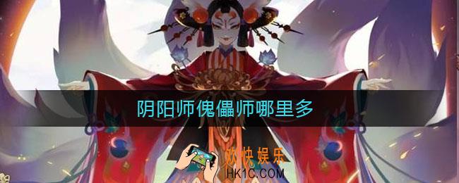 阴阳师傀儡师哪里多_阴阳师傀儡师哪里刷