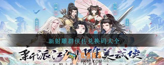 新射雕群侠传兑换码大全_新射雕群侠传礼包兑换码怎么领2021