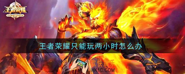 王者荣耀只能玩两小时怎么办_怎么解除时间限制