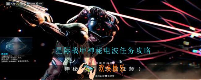 星际战甲神秘电波任务攻略_星际战甲神秘电波任务怎么做