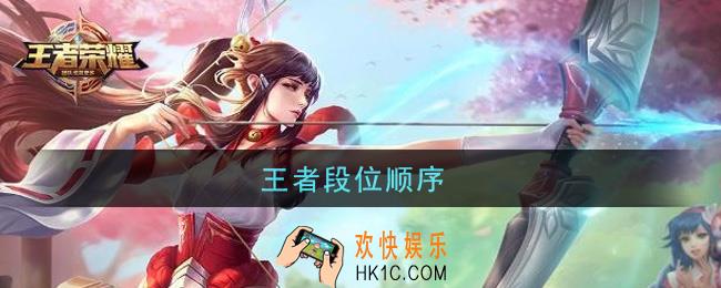 王者段位顺序_段位顺序等级说明