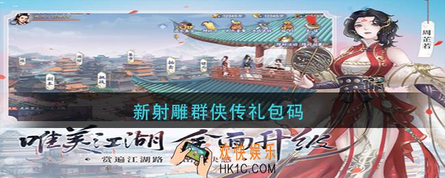 新射雕群侠传礼包码_新射雕群侠传最新礼包码