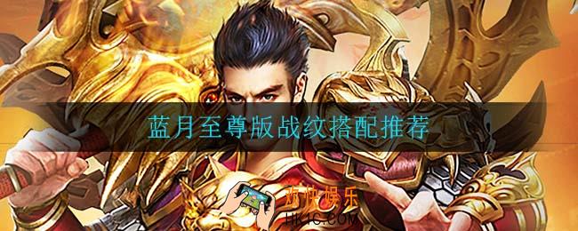 蓝月至尊版战纹搭配_蓝月至尊版战纹搭配推荐
