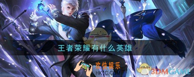 王者荣耀有什么英雄_全英雄介绍