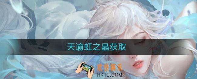 天谕虹之晶获取_天谕虹之晶怎么获得