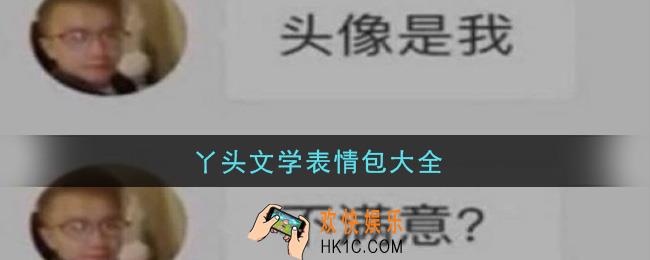 丫头文学表情包大图分享_丫头文学表情包大全