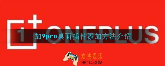 一加9pro桌面插件怎么添加_一加9pro桌面插件添加方法介绍