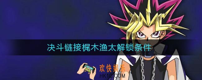 决斗链接梶木渔太解锁条件_决斗链接梶木渔太怎么获得