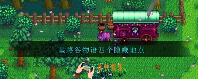 星路谷物语四个隐藏地点_星露谷物语隐藏地点在哪里