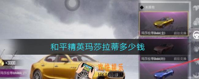 和平精英玛莎拉蒂多少钱_和平精英玛莎拉蒂价格