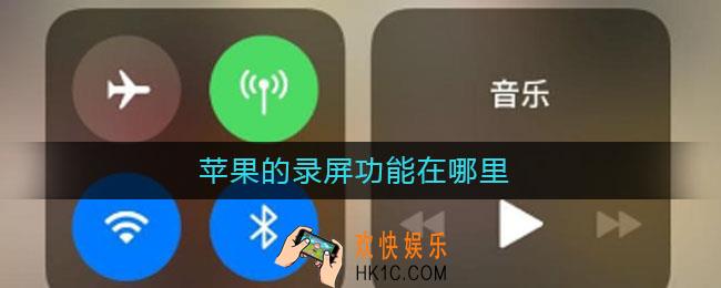 苹果的录屏功能在哪里_苹果手机怎么录屏